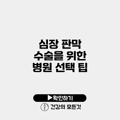 심장 판막 수술을 위한 병원 선택 팁
