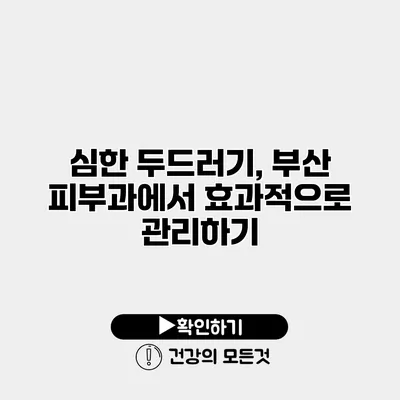 심한 두드러기, 부산 피부과에서 효과적으로 관리하기