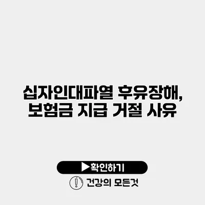십자인대파열 후유장해, 보험금 지급 거절 사유