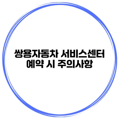 쌍용자동차 서비스센터 예약 시 주의사항