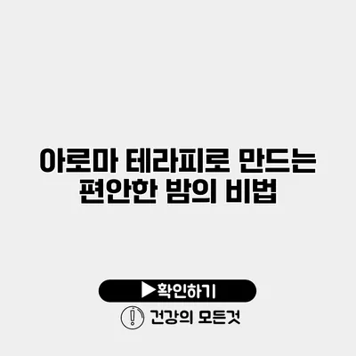 아로마 테라피로 만드는 편안한 밤의 비법