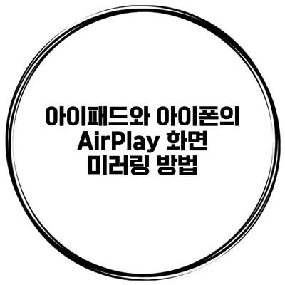 아이패드와 아이폰의 AirPlay 화면 미러링 방법