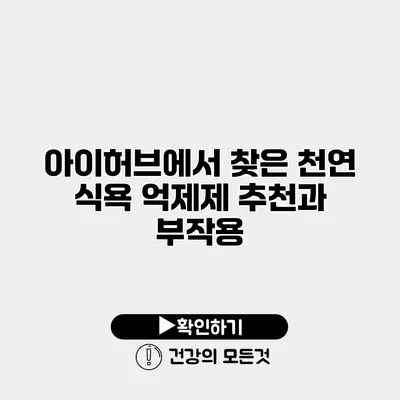 아이허브에서 찾은 천연 식욕 억제제 추천과 부작용