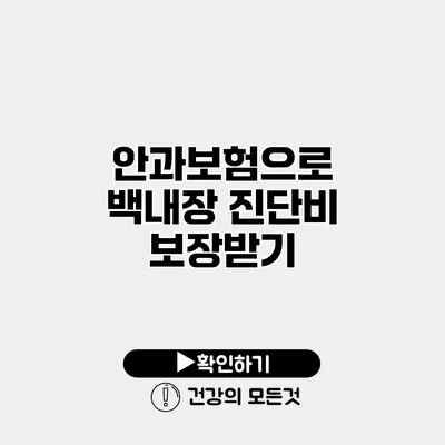 안과보험으로 백내장 진단비 보장받기