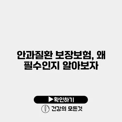 안과질환 보장보험, 왜 필수인지 알아보자