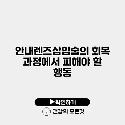 안내렌즈삽입술의 회복 과정에서 피해야 할 행동
