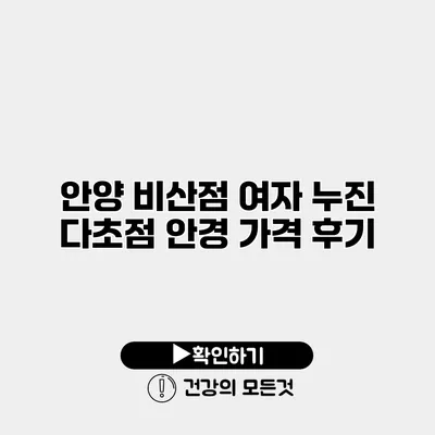 안양 비산점 여자 누진 다초점 안경 가격 후기