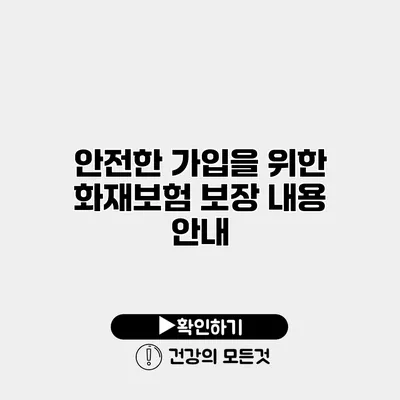 안전한 가입을 위한 화재보험 보장 내용 안내