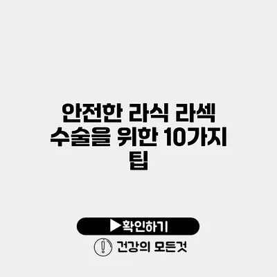 안전한 라식 라섹 수술을 위한 10가지 팁