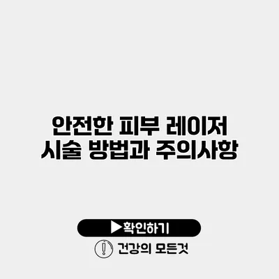 안전한 피부 레이저 시술 방법과 주의사항