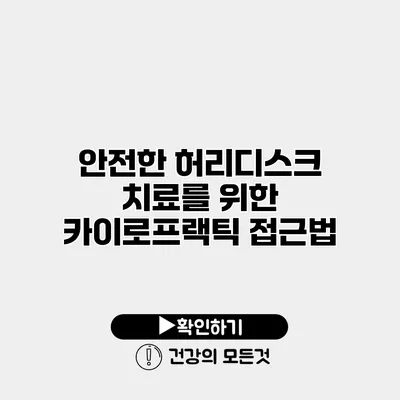 안전한 허리디스크 치료를 위한 카이로프랙틱 접근법