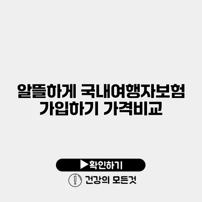 알뜰하게 국내여행자보험 가입하기 가격비교