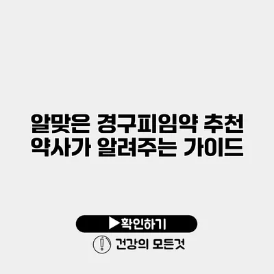 알맞은 경구피임약 추천 약사가 알려주는 가이드
