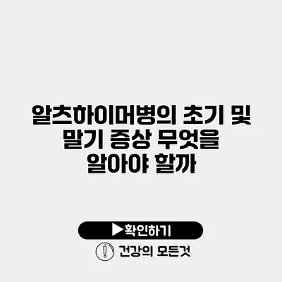 알츠하이머병의 초기 및 말기 증상 무엇을 알아야 할까?