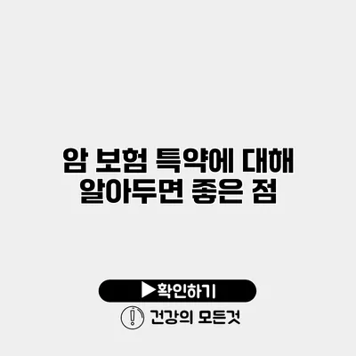 암 보험 특약에 대해 알아두면 좋은 점