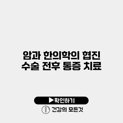 암과 한의학의 협진 수술 전후 통증 치료