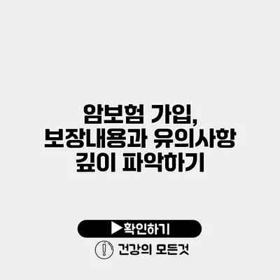 암보험 가입, 보장내용과 유의사항 깊이 파악하기