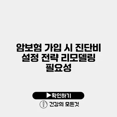 암보험 가입 시 진단비 설정 전략 리모델링 필요성