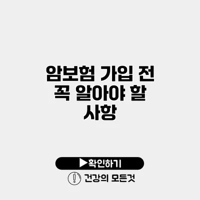 암보험 가입 전 꼭 알아야 할 사항