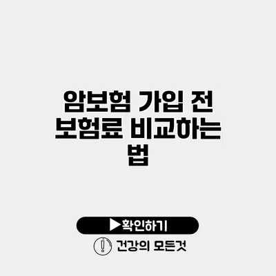 암보험 가입 전 보험료 비교하는 법