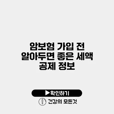 암보험 가입 전 알아두면 좋은 세액 공제 정보