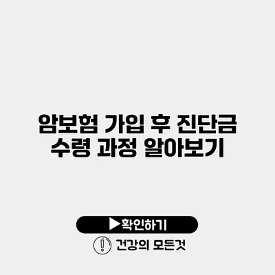암보험 가입 후 진단금 수령 과정 알아보기
