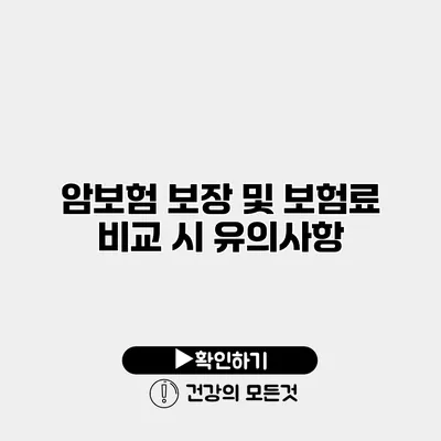 암보험 보장 및 보험료 비교 시 유의사항
