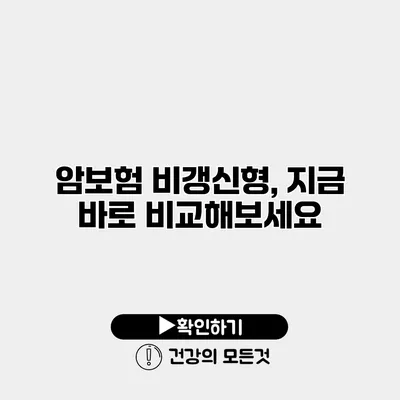 암보험 비갱신형, 지금 바로 비교해보세요
