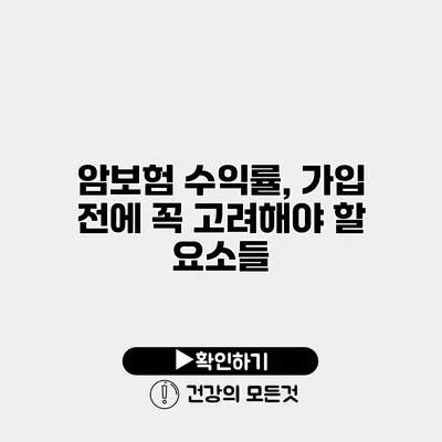 암보험 수익률, 가입 전에 꼭 고려해야 할 요소들