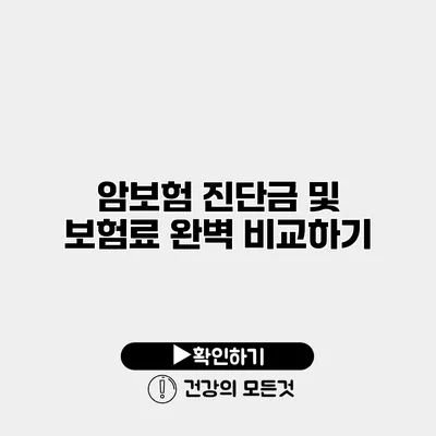 암보험 진단금 및 보험료 완벽 비교하기