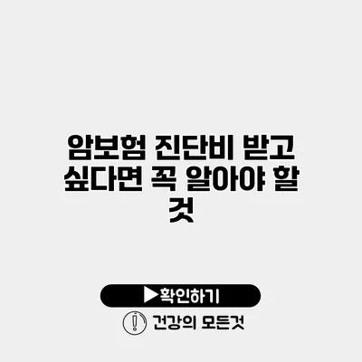 암보험 진단비 받고 싶다면 꼭 알아야 할 것