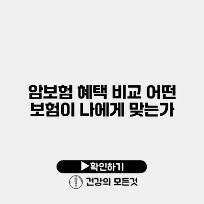 암보험 혜택 비교 어떤 보험이 나에게 맞는가?