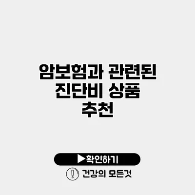 암보험과 관련된 진단비 상품 추천
