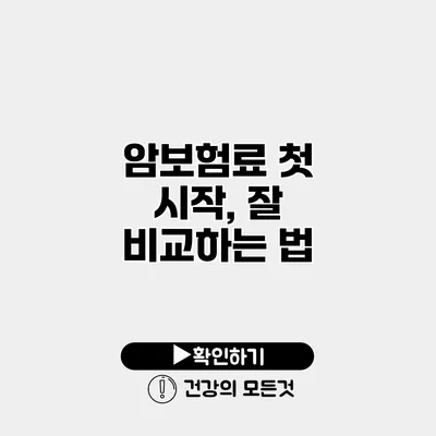 암보험료 첫 시작, 잘 비교하는 법