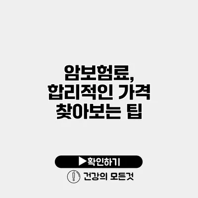 암보험료, 합리적인 가격 찾아보는 팁