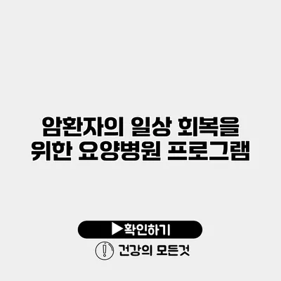 암환자의 일상 회복을 위한 요양병원 프로그램