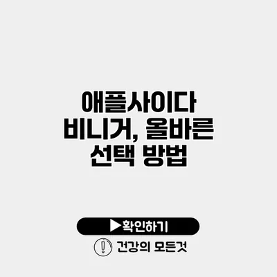 애플사이다 비니거, 올바른 선택 방법