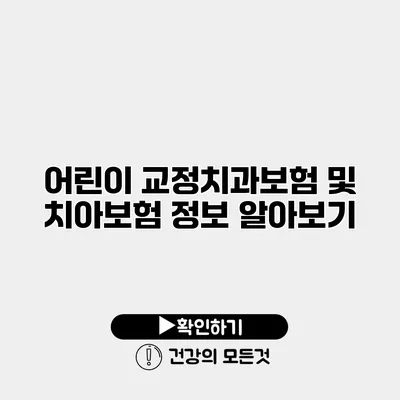 어린이 교정치과보험 및 치아보험 정보 알아보기