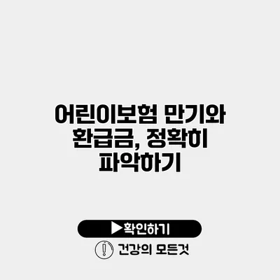 어린이보험 만기와 환급금, 정확히 파악하기