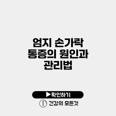 엄지 손가락 통증의 원인과 관리법