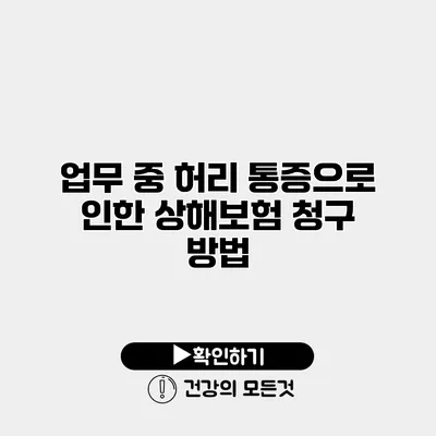 업무 중 허리 통증으로 인한 상해보험 청구 방법