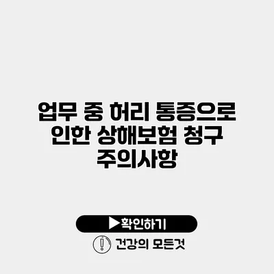 업무 중 허리 통증으로 인한 상해보험 청구 주의사항
