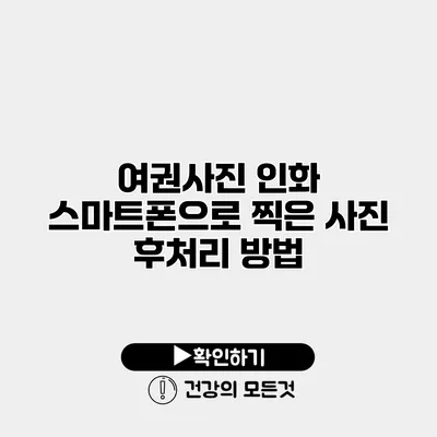 여권사진 인화 스마트폰으로 찍은 사진 후처리 방법