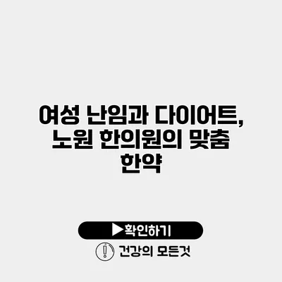 여성 난임과 다이어트, 노원 한의원의 맞춤 한약