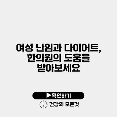 여성 난임과 다이어트, 한의원의 도움을 받아보세요