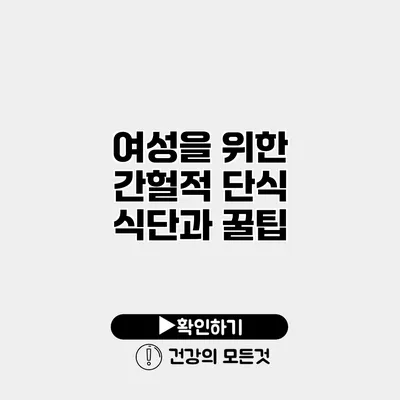 여성을 위한 간헐적 단식 식단과 꿀팁