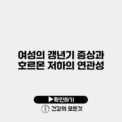 여성의 갱년기 증상과 호르몬 저하의 연관성