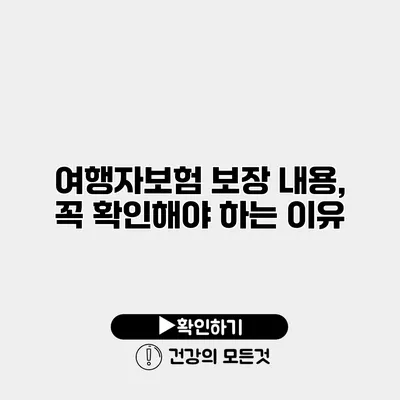 여행자보험 보장 내용, 꼭 확인해야 하는 이유