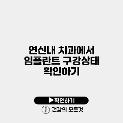 연신내 치과에서 임플란트 구강상태 확인하기