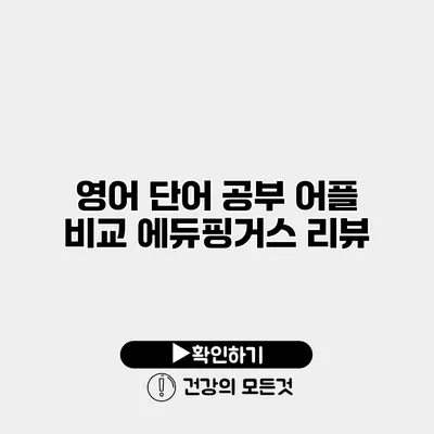 영어 단어 공부 어플 비교 에듀핑거스 리뷰